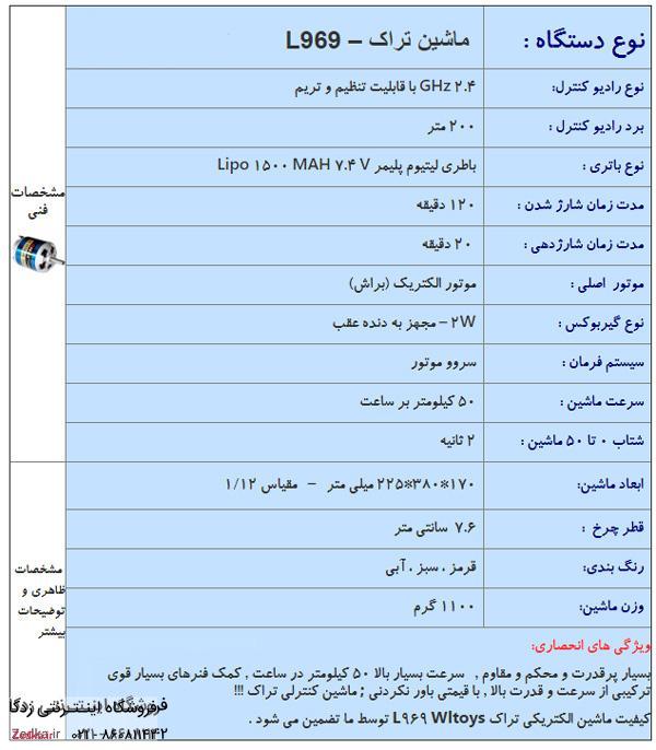 تراک الکتریکی حرفه ای L969 استان البرز