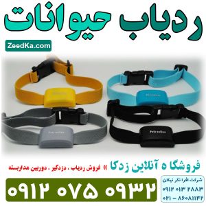 ردیاب حیوانات خانگی در یزد